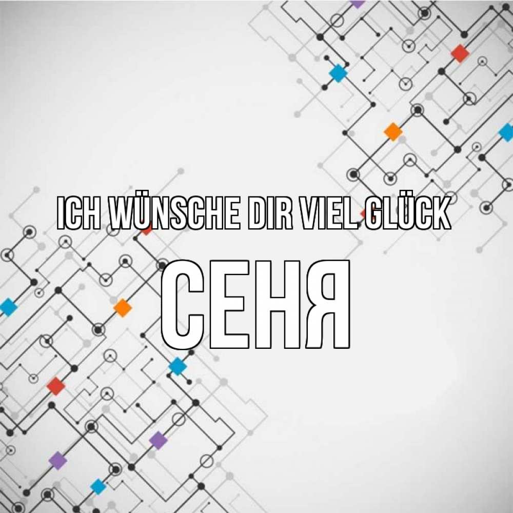 Открытка на каждый день с именем, Сеня Ich wünsche dir viel Glück на удач Прикольная открытка с пожеланием онлайн скачать бесплатно 