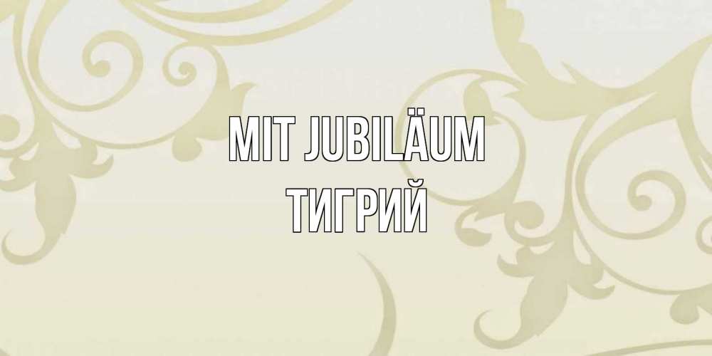 Открытка на каждый день с именем, Тигрий Mit Jubiläum Открытка с простым фоном Прикольная открытка с пожеланием онлайн скачать бесплатно 