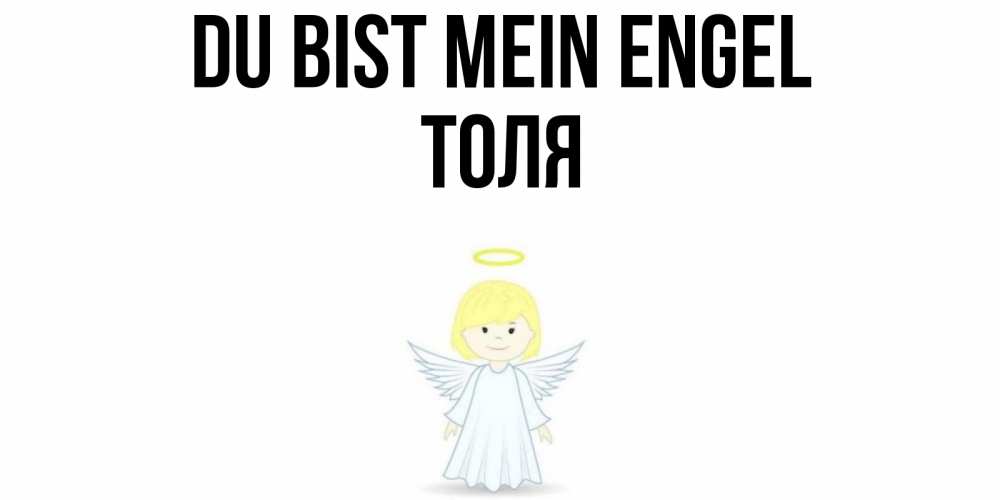 Открытка на каждый день с именем, Толя Du bist mein Engel ангел Прикольная открытка с пожеланием онлайн скачать бесплатно 