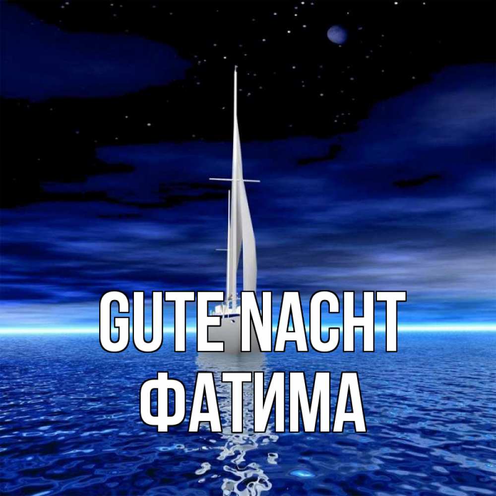 Открытка на каждый день с именем, Фатима Gute Nacht ночью Прикольная открытка с пожеланием онлайн скачать бесплатно 