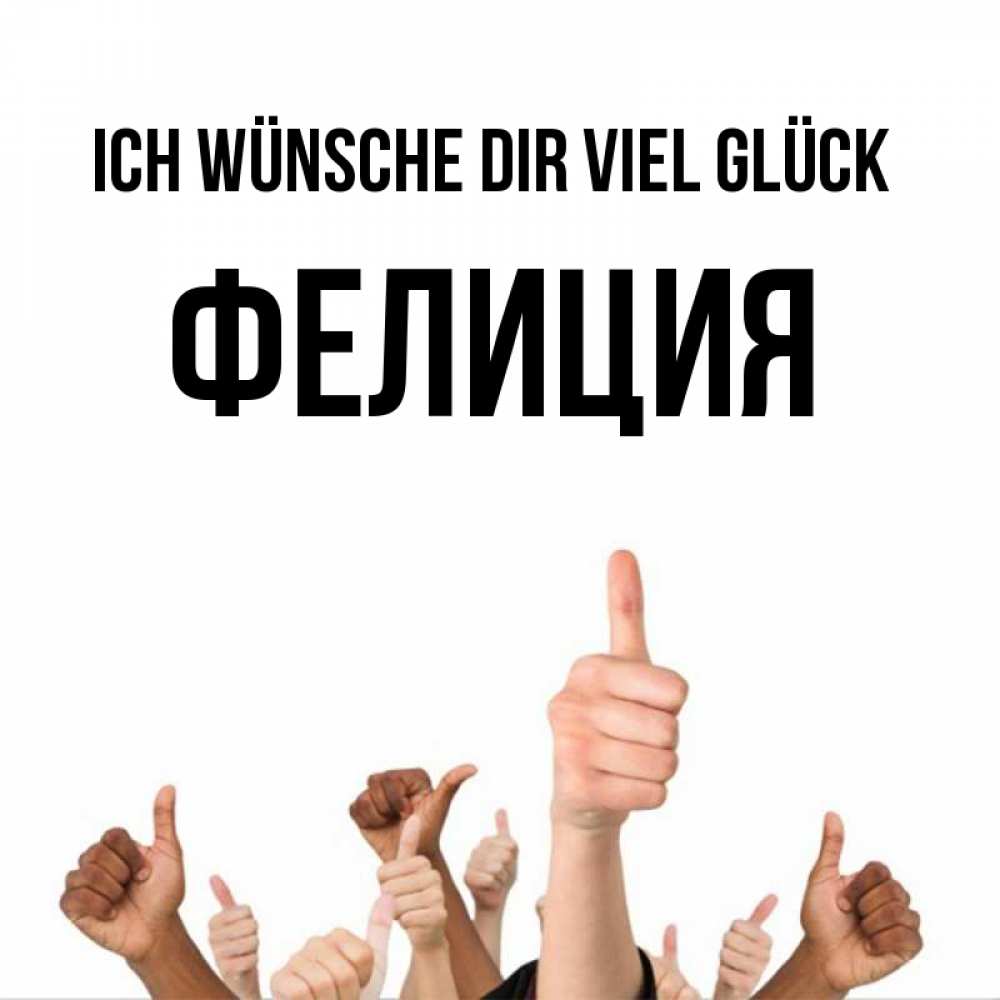 Открытка на каждый день с именем, Фелиция Ich wünsche dir viel Glück молодцом Прикольная открытка с пожеланием онлайн скачать бесплатно 
