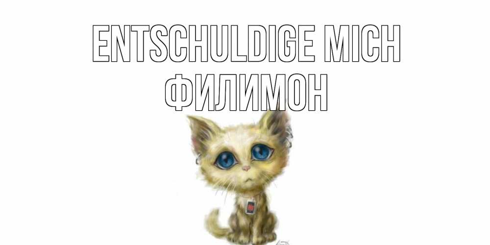 Открытка на каждый день с именем, Филимон Entschuldige mich прости меня открытка с котиком Прикольная открытка с пожеланием онлайн скачать бесплатно 