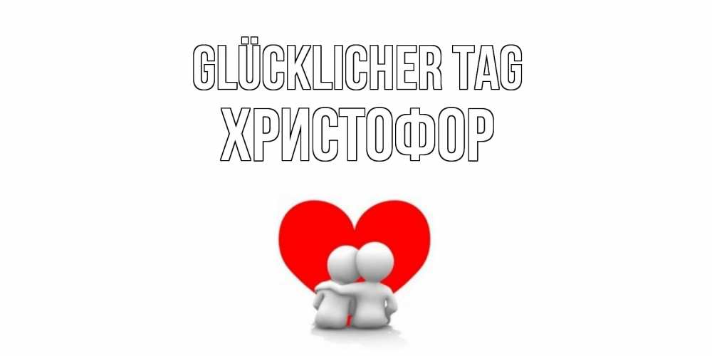 Открытка на каждый день с именем, Христофор Glücklicher Tag Сердце Прикольная открытка с пожеланием онлайн скачать бесплатно 