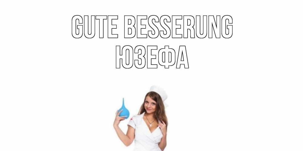 Открытка на каждый день с именем, Юзефа Gute Besserung клизма Прикольная открытка с пожеланием онлайн скачать бесплатно 