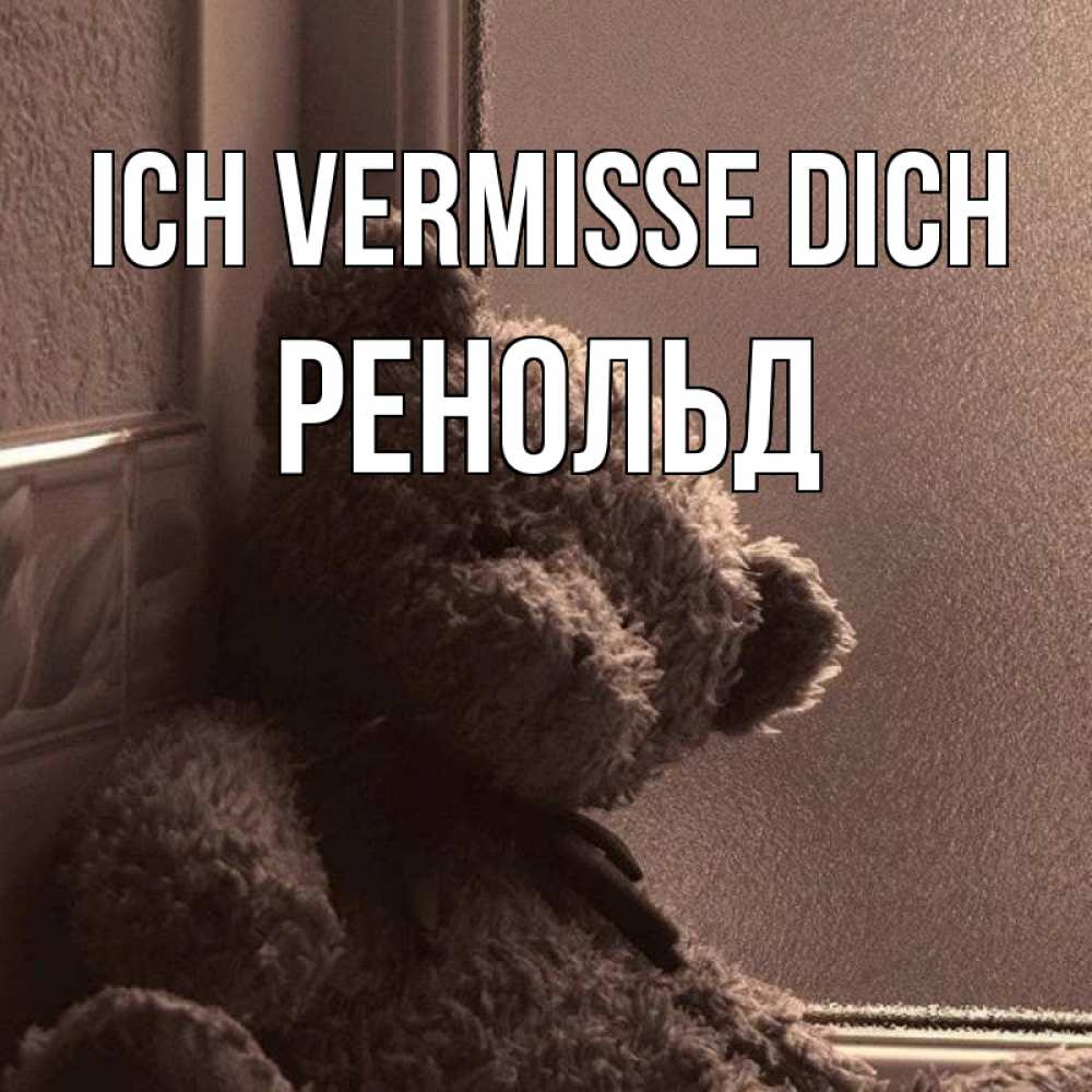 Открытка на каждый день с именем, Ренольд Ich vermisse dich скучаем тут Прикольная открытка с пожеланием онлайн скачать бесплатно 