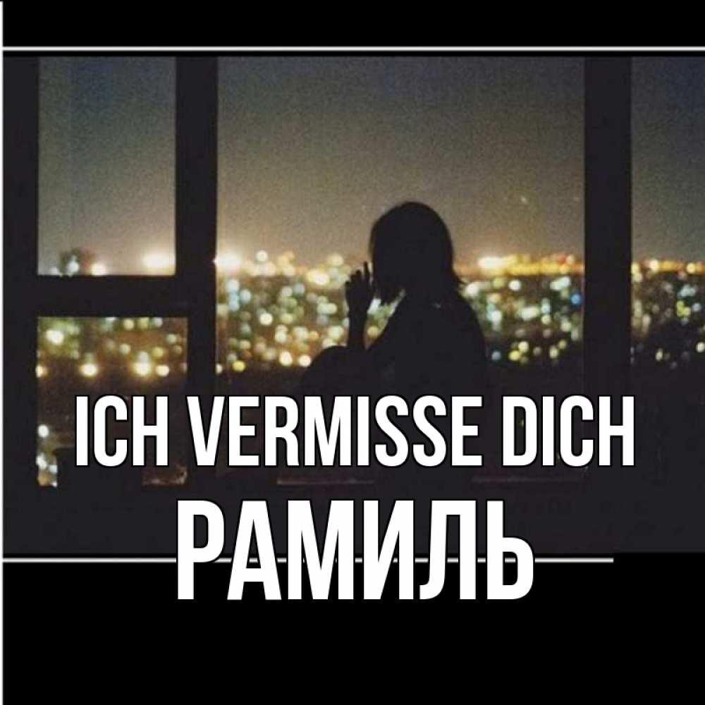 Открытка на каждый день с именем, Рамиль Ich vermisse dich у окна Прикольная открытка с пожеланием онлайн скачать бесплатно 