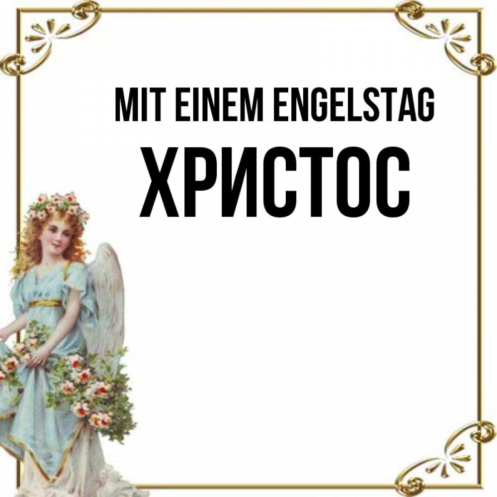 Картинка Mit einem Engelstag, Христос