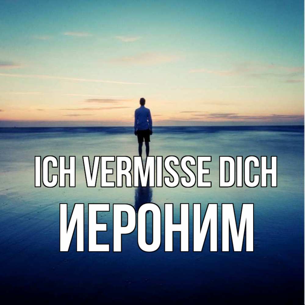 Открытка на каждый день с именем, Иероним Ich vermisse dich зима Прикольная открытка с пожеланием онлайн скачать бесплатно 