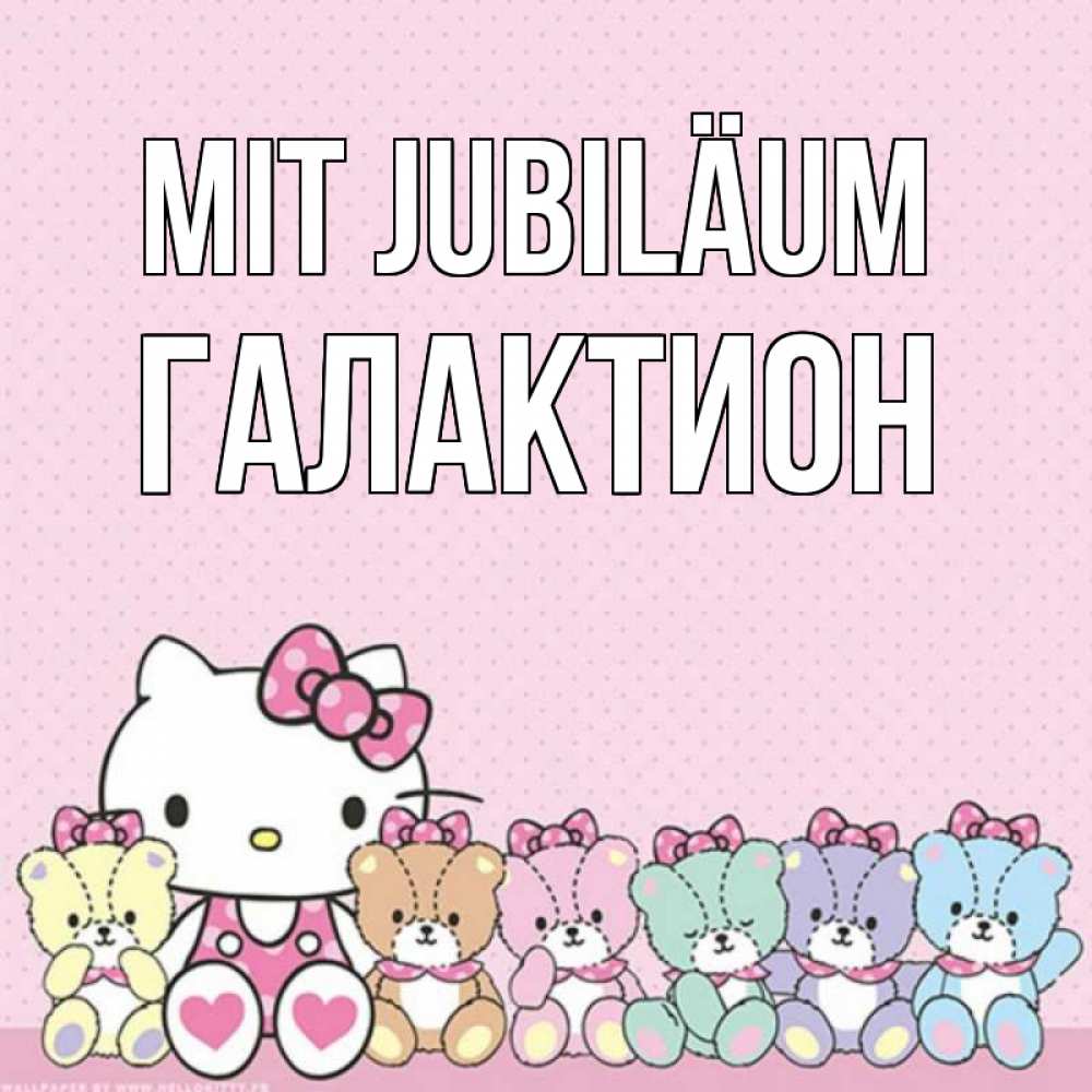 Открытка на каждый день с именем, Галактион Mit Jubiläum Мишки Прикольная открытка с пожеланием онлайн скачать бесплатно 
