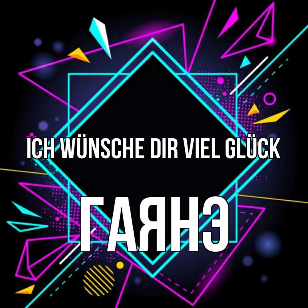 Открытка на каждый день с именем, Гаянэ Ich wünsche dir viel Glück рамочки Прикольная открытка с пожеланием онлайн скачать бесплатно 