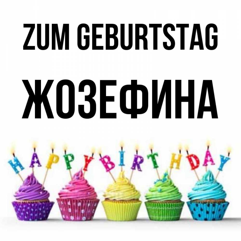 Открытка на каждый день с именем, Жозефина Zum Geburtstag открытка ко дню рождения с разноцветными вкусняшками Прикольная открытка с пожеланием онлайн скачать бесплатно 