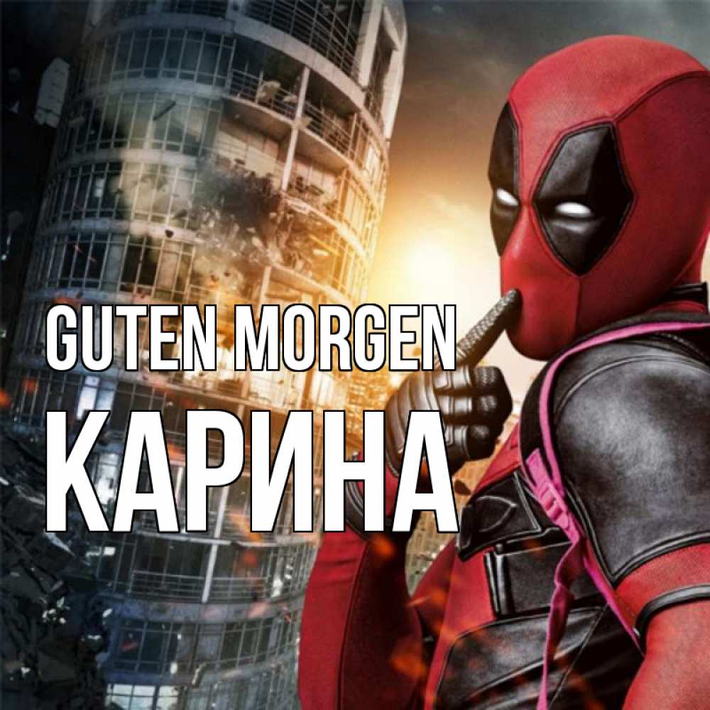 Открытка на каждый день с именем, Карина Guten Morgen марвел и дедпул на фоне небоскреба Прикольная открытка с пожеланием онлайн скачать бесплатно 