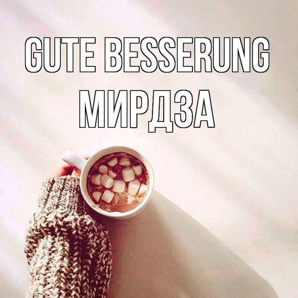 Открытка на каждый день с именем, Мирдза Gute Besserung рука в свитре Прикольная открытка с пожеланием онлайн скачать бесплатно 