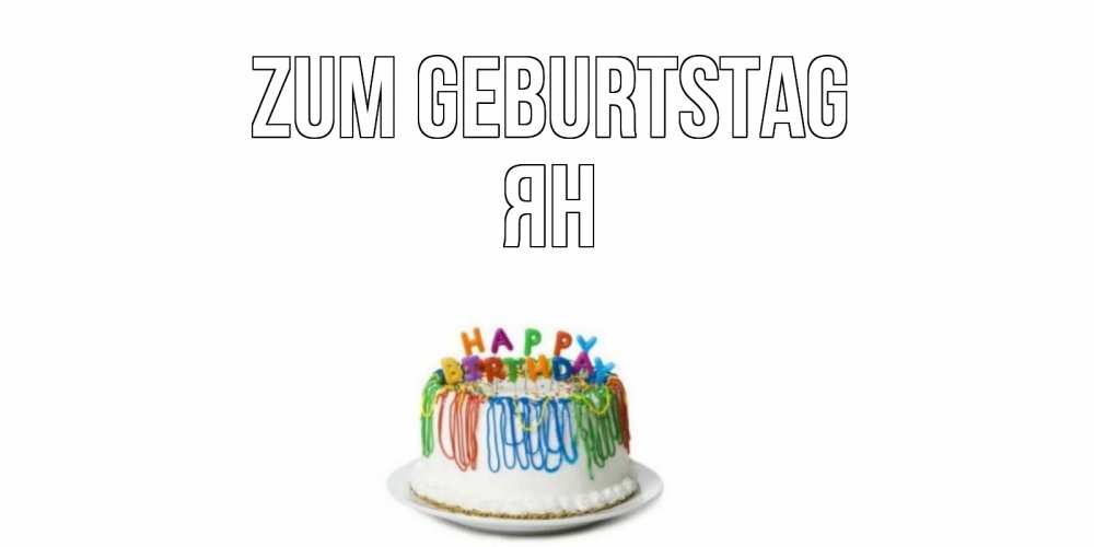Открытка на каждый день с именем, Ян Zum Geburtstag Тортик Прикольная открытка с пожеланием онлайн скачать бесплатно 