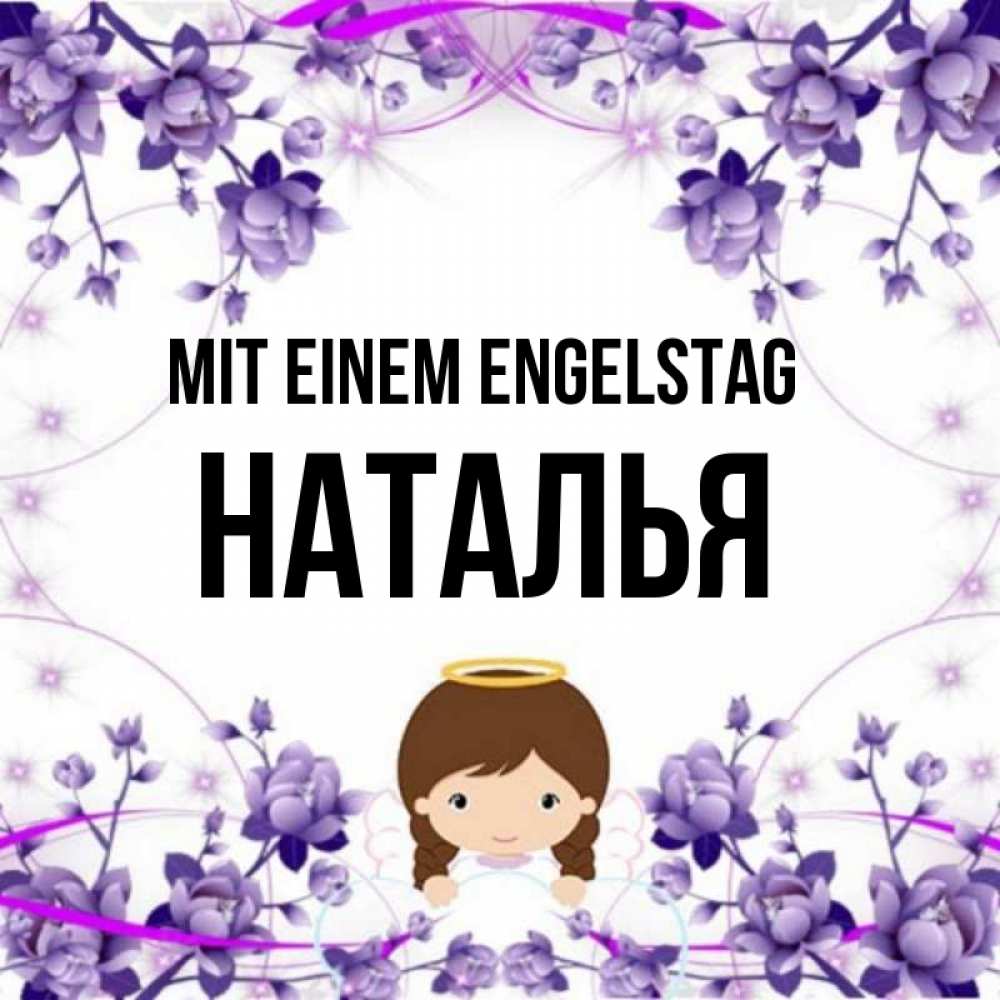 на немецком с именем, Наталья, Mit einem Engelstag