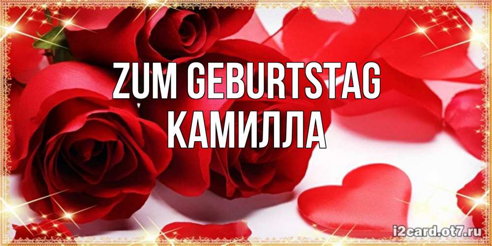 Открытка на каждый день с именем, Камилла Zum Geburtstag красные розы и красные сердечки Прикольная открытка с пожеланием онлайн скачать бесплатно 