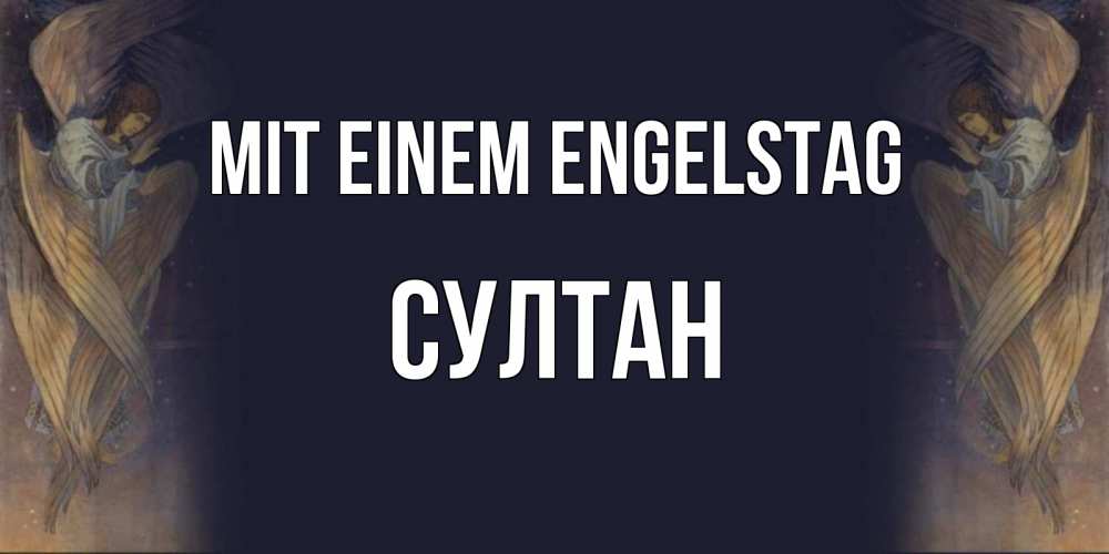 Открытка на каждый день с именем, Султан Mit einem Engelstag день ангела Прикольная открытка с пожеланием онлайн скачать бесплатно 