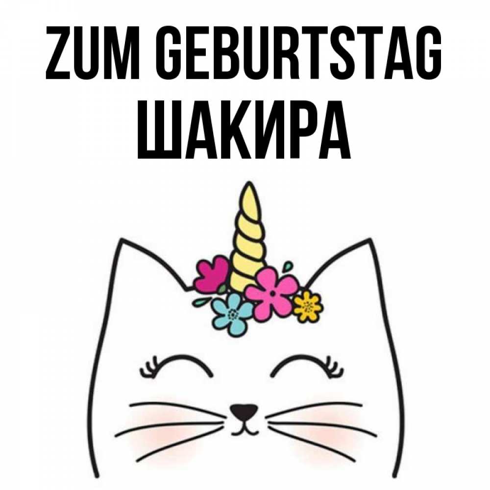 на немецком с именем, Шакира, Zum Geburtstag