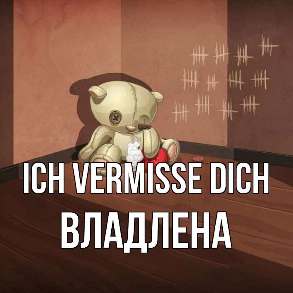 Открытка на каждый день с именем, Владлена Ich vermisse dich скорее ко мне Прикольная открытка с пожеланием онлайн скачать бесплатно 