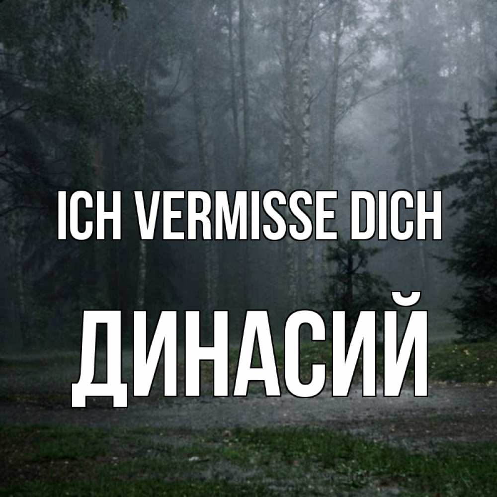 Открытка на каждый день с именем, Динасий Ich vermisse dich одна и плохо мне Прикольная открытка с пожеланием онлайн скачать бесплатно 