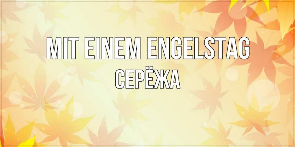 Открытка на каждый день с именем, Серёжа Mit einem Engelstag поздравления с днем ангела бесплатно Прикольная открытка с пожеланием онлайн скачать бесплатно 
