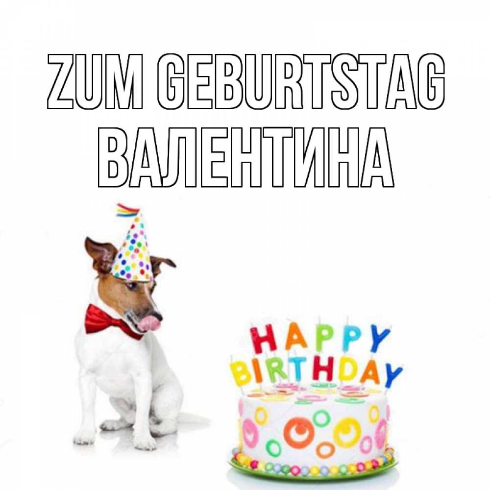 Открытка на каждый день с именем, Валентина Zum Geburtstag праздник Прикольная открытка с пожеланием онлайн скачать бесплатно 