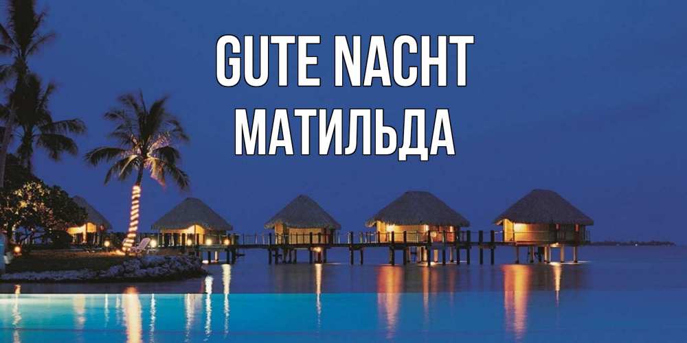 Открытка на каждый день с именем, Матильда Gute Nacht морское пожелание сладких снов Прикольная открытка с пожеланием онлайн скачать бесплатно 