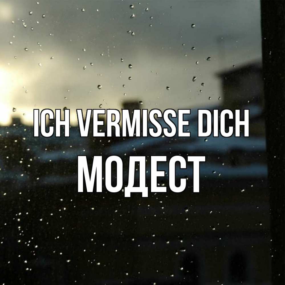 Открытка на каждый день с именем, Модест Ich vermisse dich капли на стекле Прикольная открытка с пожеланием онлайн скачать бесплатно 