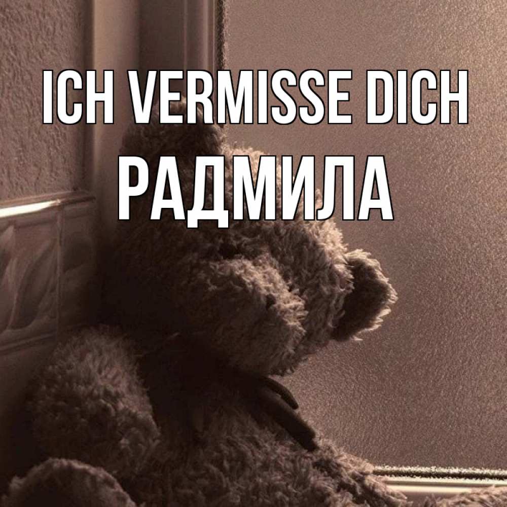 Открытка на каждый день с именем, Радмила Ich vermisse dich скучаем тут Прикольная открытка с пожеланием онлайн скачать бесплатно 