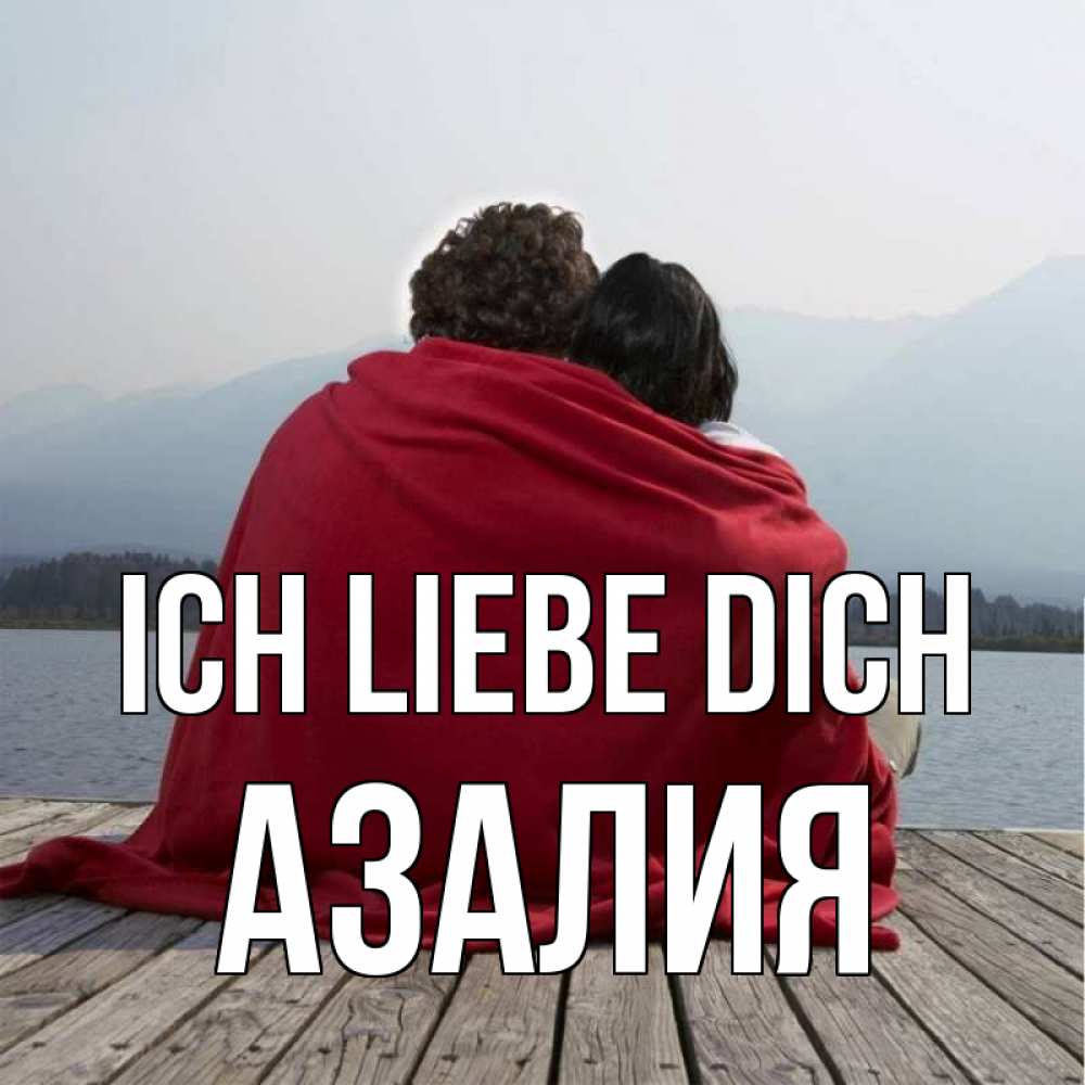 Открытка на каждый день с именем, Азалия Ich liebe dich плед Прикольная открытка с пожеланием онлайн скачать бесплатно 