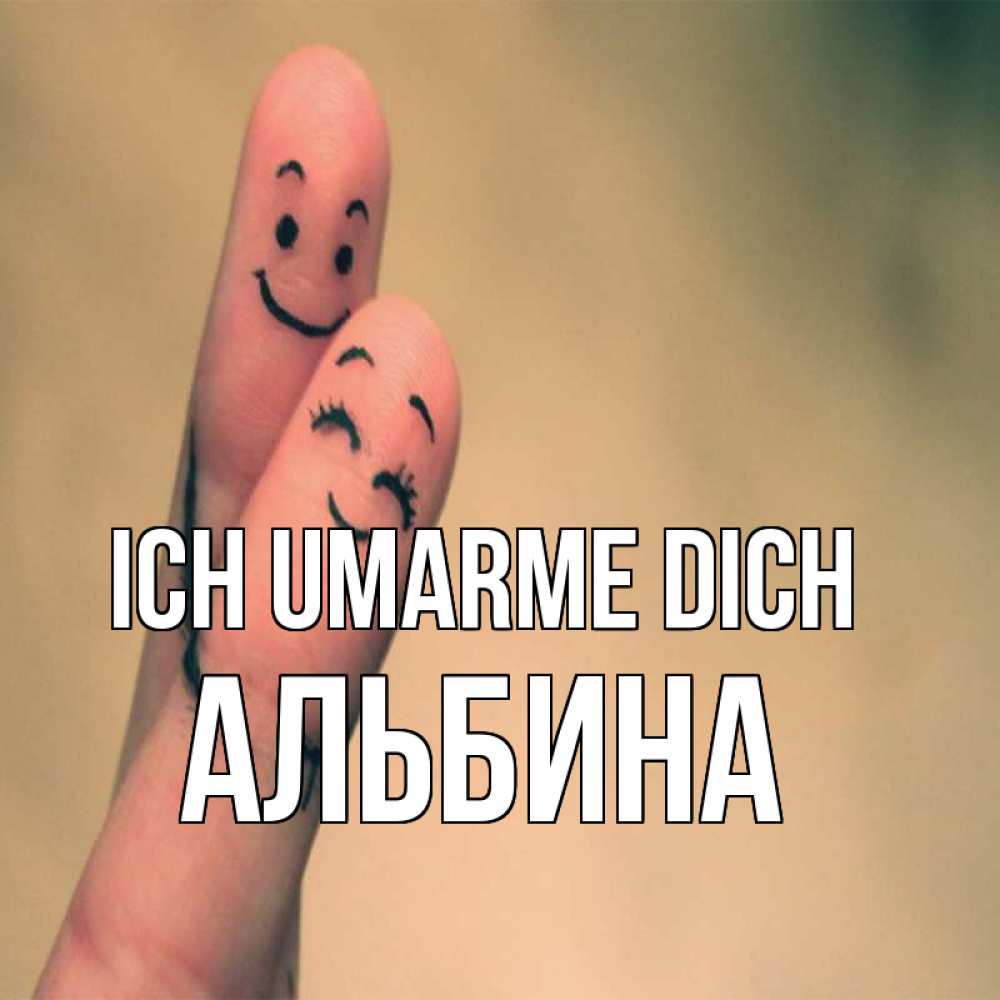 Открытка на каждый день с именем, Альбина Ich umarme dich рисунок на пальцах Прикольная открытка с пожеланием онлайн скачать бесплатно 