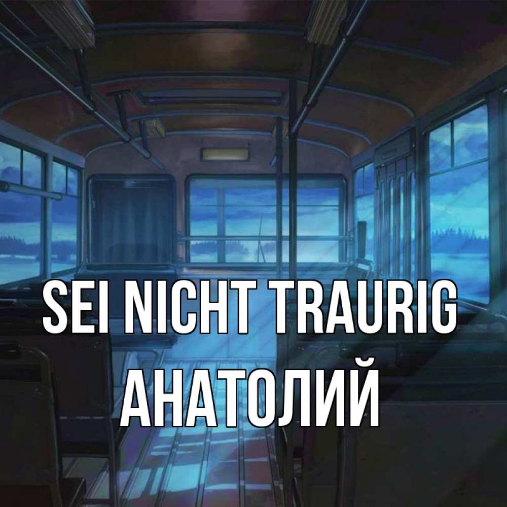 Открытка на каждый день с именем, Анатолий Sei nicht traurig страшилка Прикольная открытка с пожеланием онлайн скачать бесплатно 