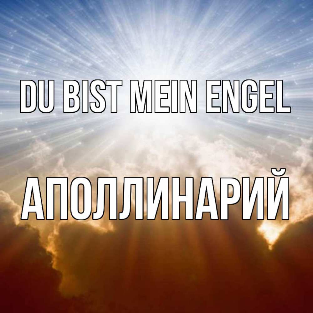 Открытка на каждый день с именем, Аполлинарий Du bist mein Engel ангельский свет на небе Прикольная открытка с пожеланием онлайн скачать бесплатно 