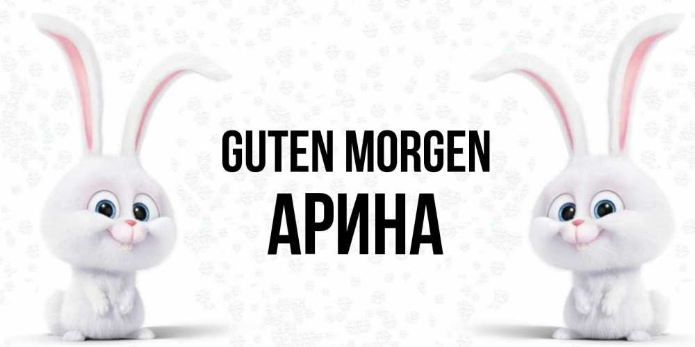 Открытка на каждый день с именем, Арина Guten Morgen кролики с длинными ушками Прикольная открытка с пожеланием онлайн скачать бесплатно 
