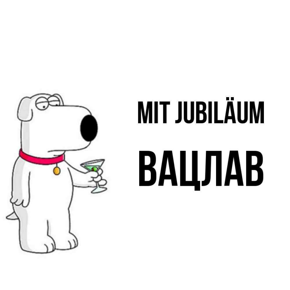 Открытка на каждый день с именем, Вацлав Mit Jubiläum песик с оливками Прикольная открытка с пожеланием онлайн скачать бесплатно 