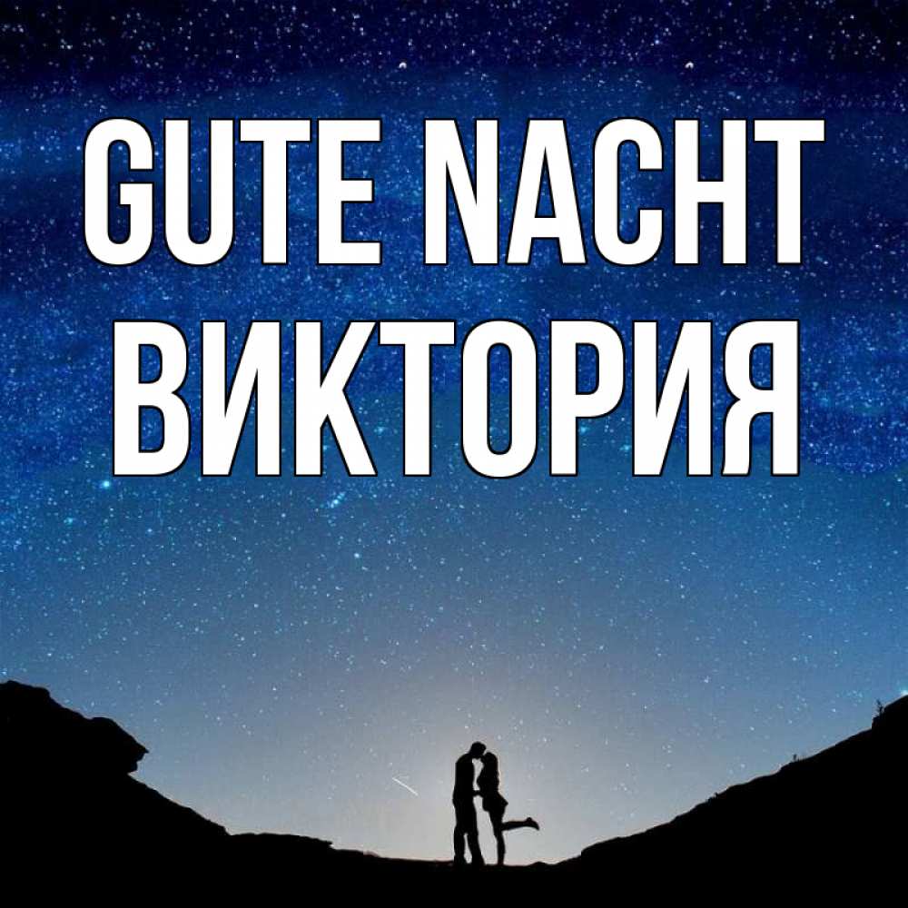 Открытка на каждый день с именем, Виктория Gute Nacht звездное небо и люди Прикольная открытка с пожеланием онлайн скачать бесплатно 