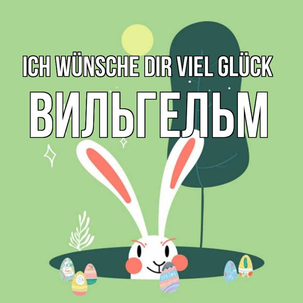 Открытка на каждый день с именем, Вильгельм Ich wünsche dir viel Glück заяц Прикольная открытка с пожеланием онлайн скачать бесплатно 