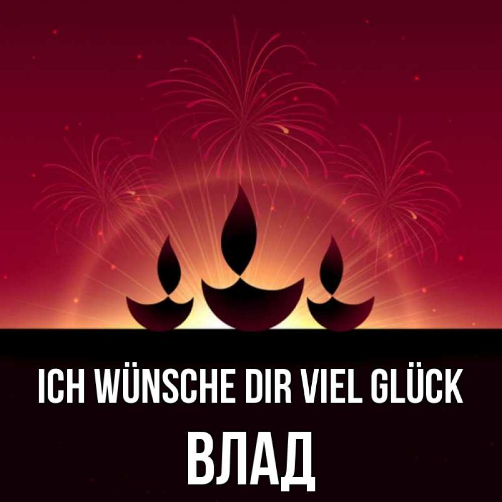Открытка на каждый день с именем, Влад Ich wünsche dir viel Glück праздник Прикольная открытка с пожеланием онлайн скачать бесплатно 