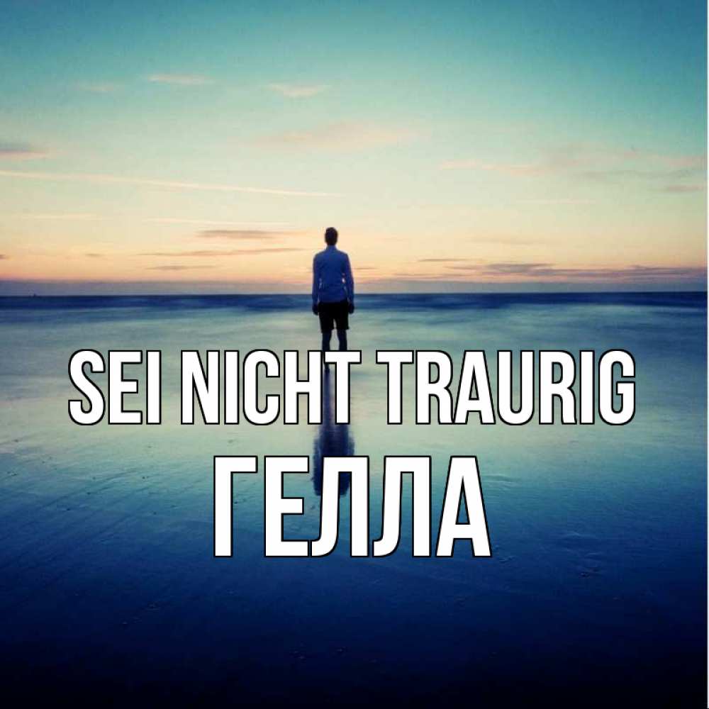 Открытка на каждый день с именем, Гелла Sei nicht traurig небо и гладь льда Прикольная открытка с пожеланием онлайн скачать бесплатно 