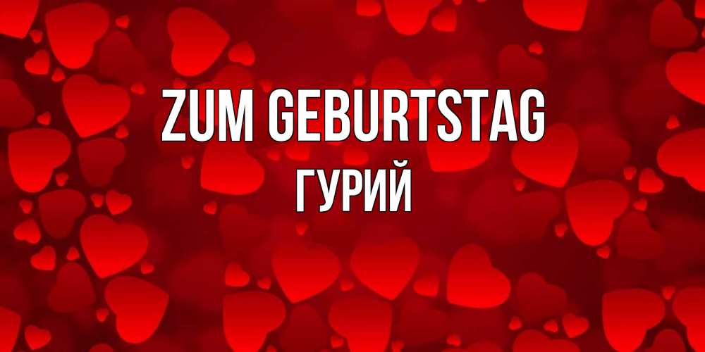 Открытка на каждый день с именем, Гурий Zum Geburtstag прекрасные сердечки на открытке с красным фоном Прикольная открытка с пожеланием онлайн скачать бесплатно 