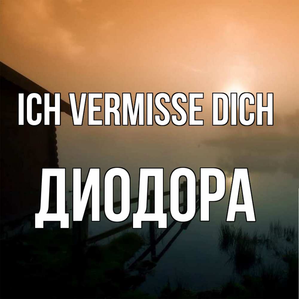 Открытка на каждый день с именем, Диодора Ich vermisse dich приходи ко мне на чай Прикольная открытка с пожеланием онлайн скачать бесплатно 