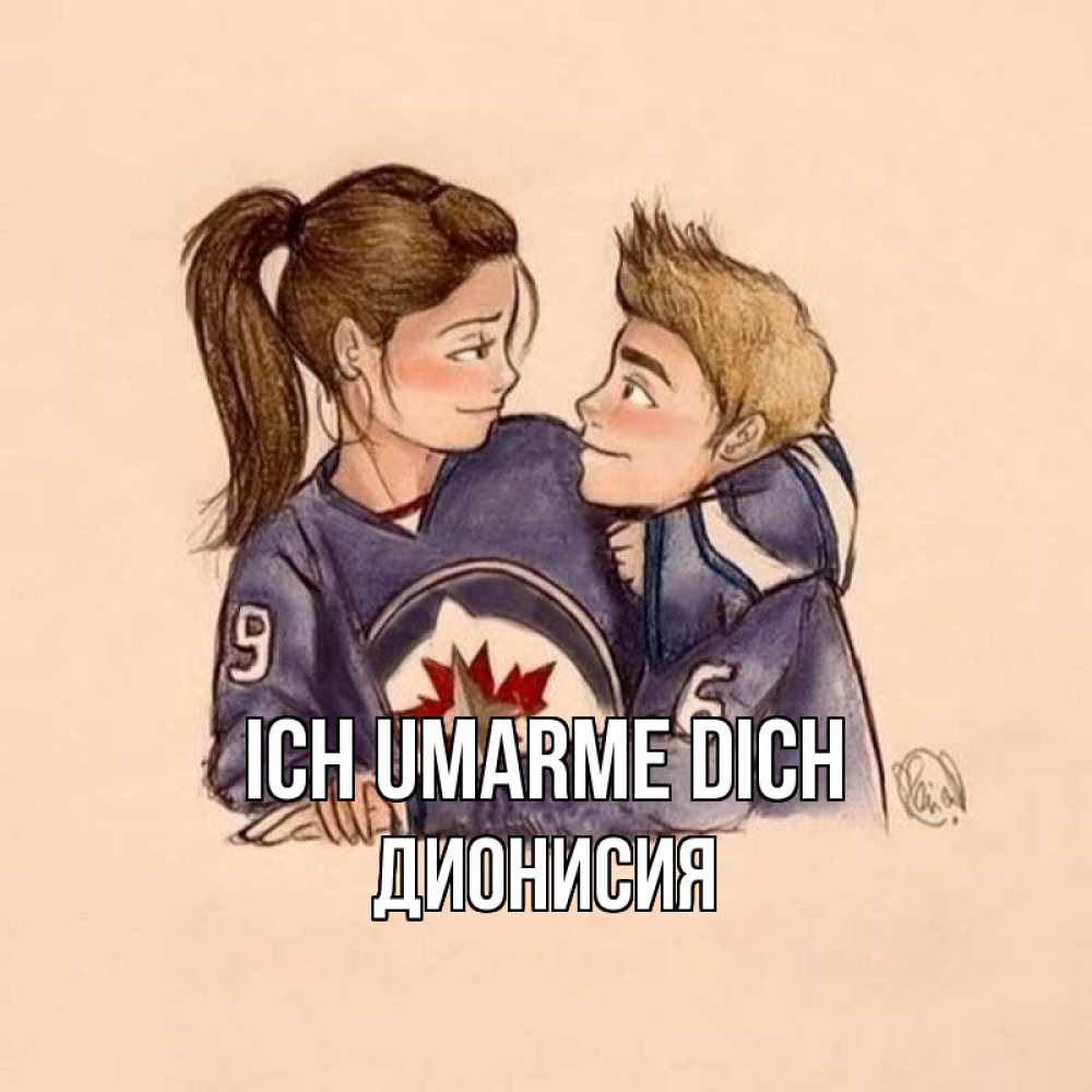 Открытка на каждый день с именем, Дионисия Ich umarme dich влюбленно смотрят друг на друга Прикольная открытка с пожеланием онлайн скачать бесплатно 