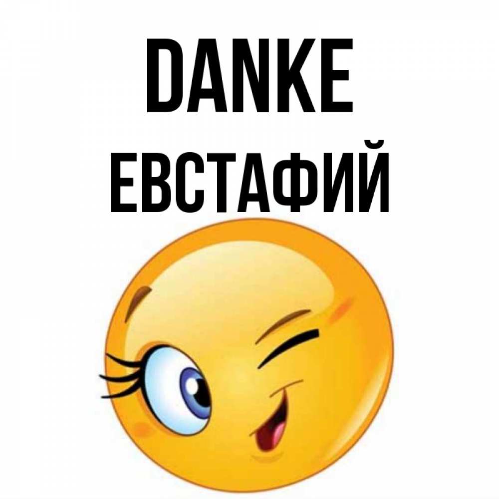 Открытка на каждый день с именем, Евстафий Danke открытка с подмигивающим смайлом Прикольная открытка с пожеланием онлайн скачать бесплатно 