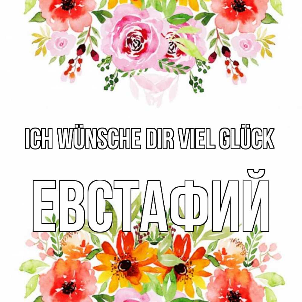 Открытка на каждый день с именем, Евстафий Ich wünsche dir viel Glück открытка с цветами акварелью Прикольная открытка с пожеланием онлайн скачать бесплатно 