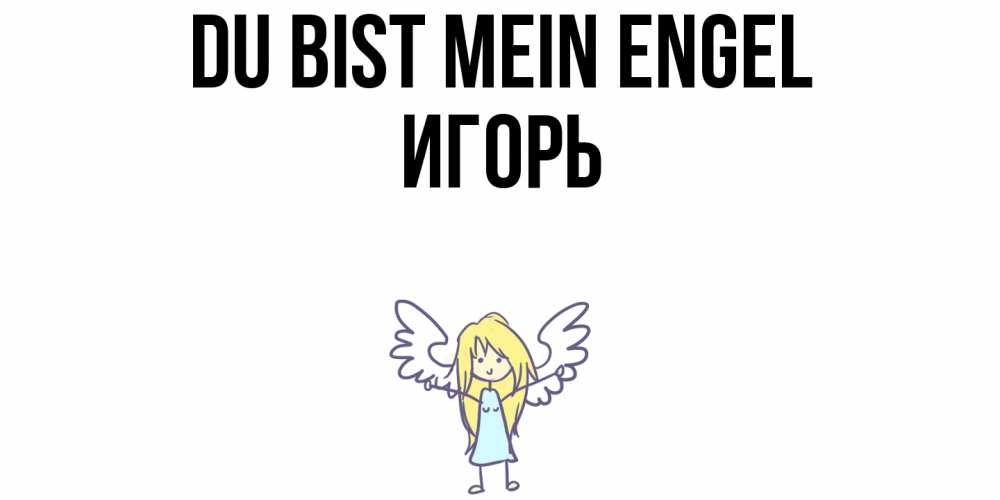 Открытка на каждый день с именем, Игорь Du bist mein Engel ангел Прикольная открытка с пожеланием онлайн скачать бесплатно 