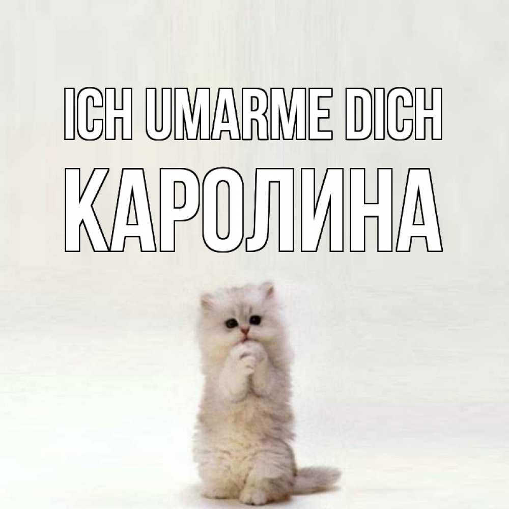 Открытка на каждый день с именем, Каролина Ich umarme dich открытки с креативными подписями Прикольная открытка с пожеланием онлайн скачать бесплатно 