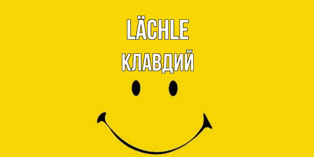 Открытка на каждый день с именем, Клавдий Lächle радость и улыбка Прикольная открытка с пожеланием онлайн скачать бесплатно 