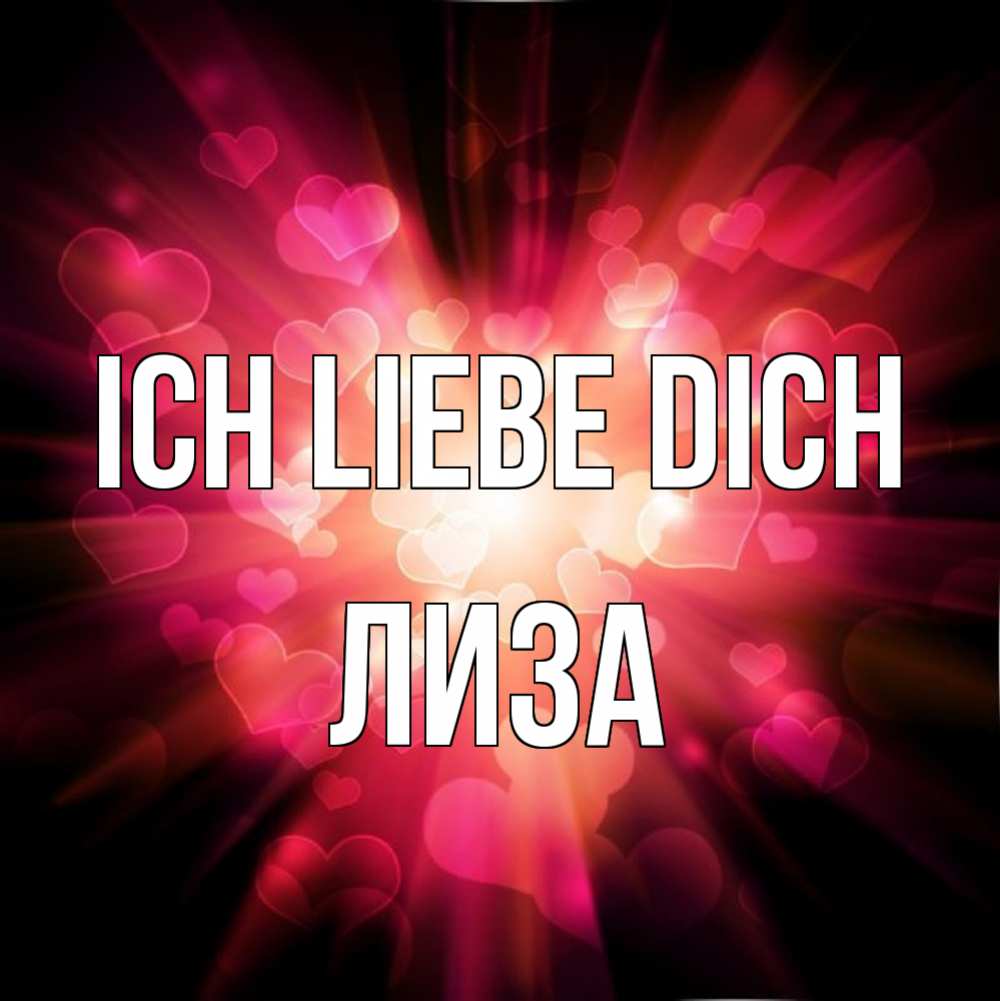 Открытка на каждый день с именем, Лиза Ich liebe dich рамочка 1 Прикольная открытка с пожеланием онлайн скачать бесплатно 