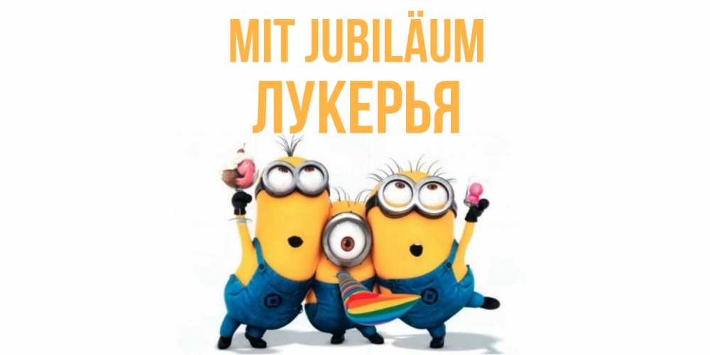 Открытка на каждый день с именем, Лукерья Mit Jubiläum миньоны Прикольная открытка с пожеланием онлайн скачать бесплатно 