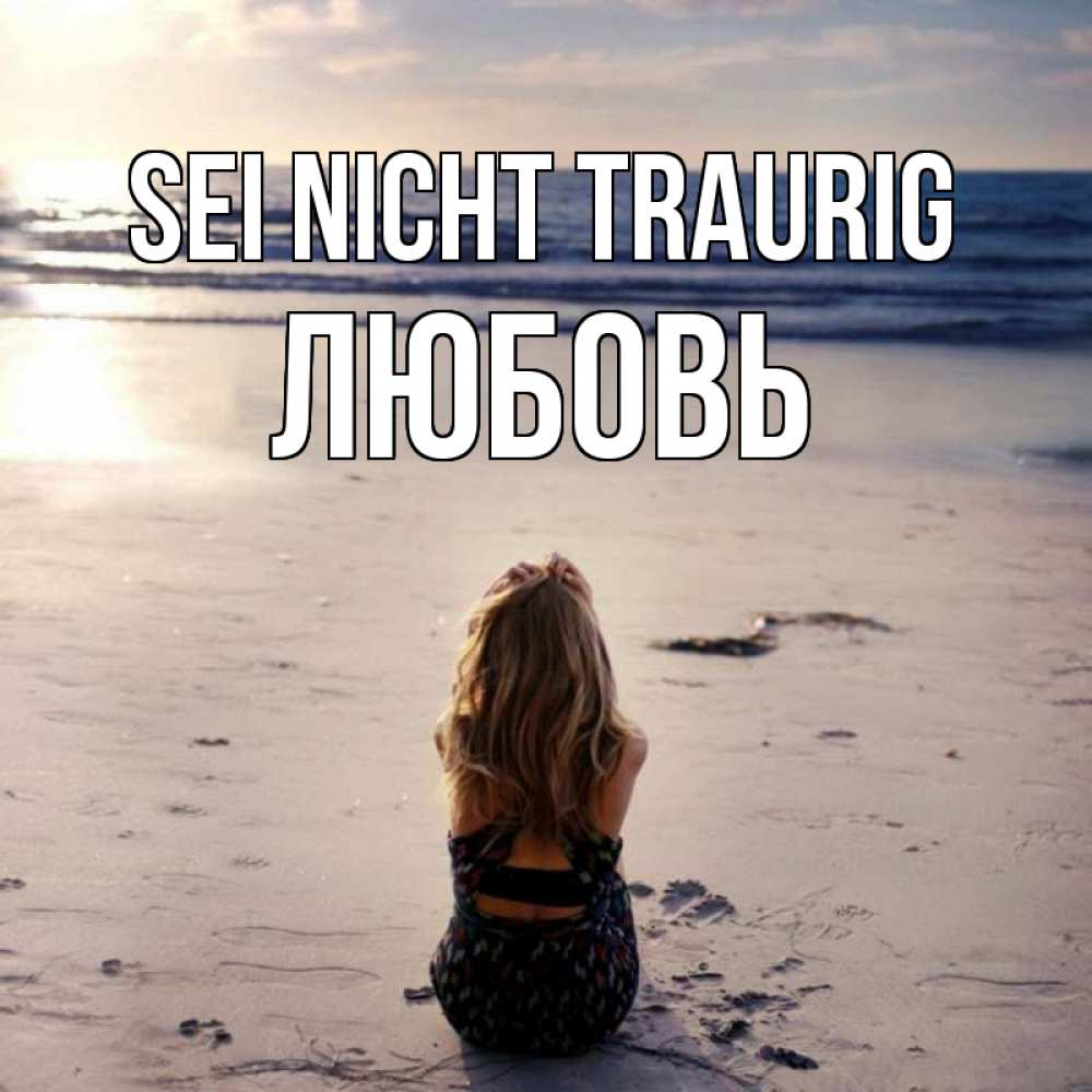 Открытка на каждый день с именем, Любовь Sei nicht traurig песочек Прикольная открытка с пожеланием онлайн скачать бесплатно 